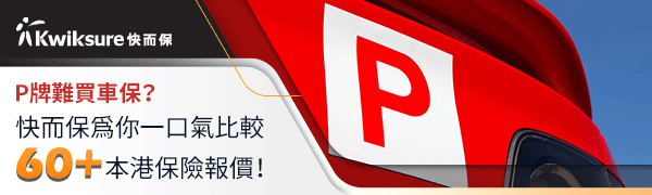 快而保提供汽車及電單車 P 牌報價，三保全保一應俱全！