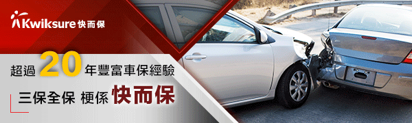 比較全港逾60間保險公司報價，快而保汽車保險中介為你挑選最符合你要求的車保，立即報價！