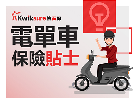 電單車保險小貼士